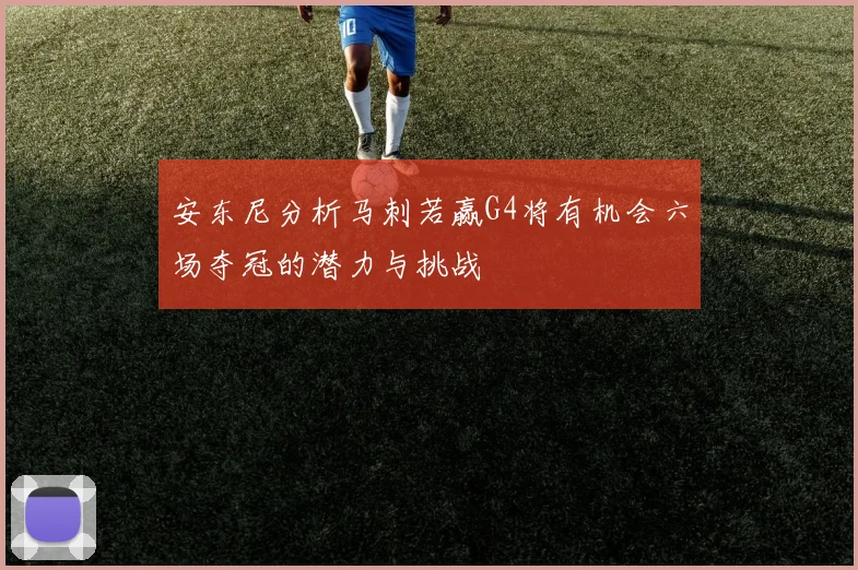 安东尼分析马刺若赢G4将有机会六场夺冠的潜力与挑战