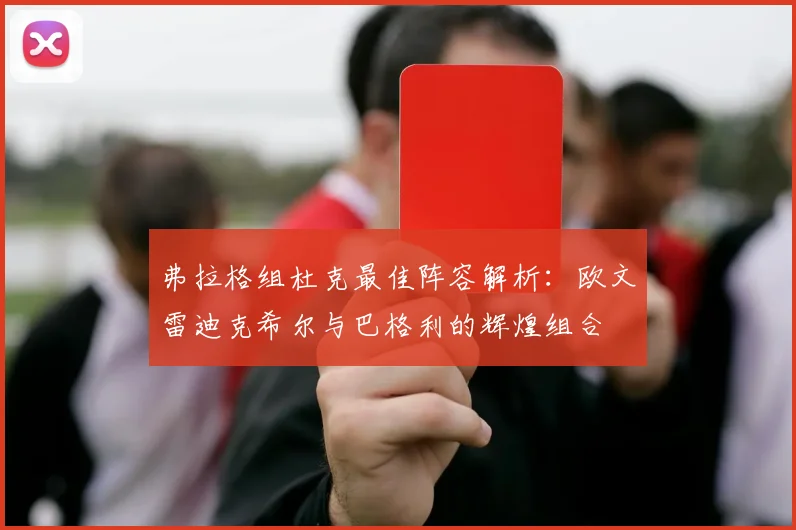 弗拉格组杜克最佳阵容解析：欧文雷迪克希尔与巴格利的辉煌组合