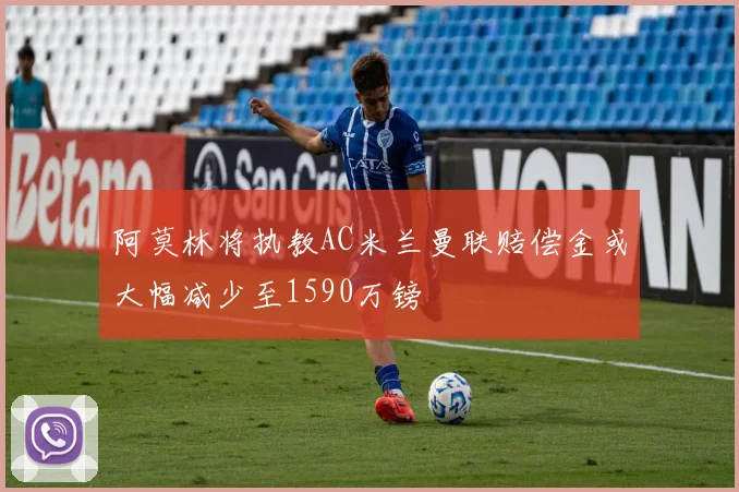 阿莫林将执教AC米兰曼联赔偿金或大幅减少至1590万镑
