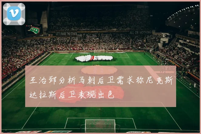 王治郅分析马刺后卫需求称尼克斯达拉斯后卫表现出色