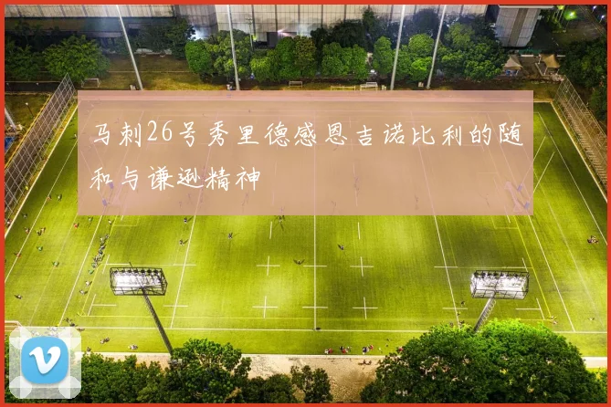 马刺26号秀里德感恩吉诺比利的随和与谦逊精神