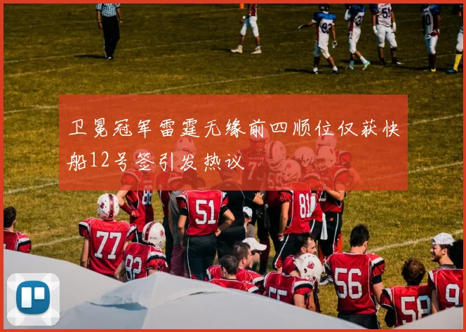 卫冕冠军雷霆无缘前四顺位仅获快船12号签引发热议