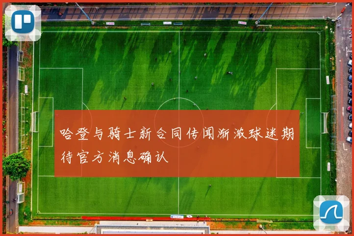 哈登与骑士新合同传闻渐浓球迷期待官方消息确认